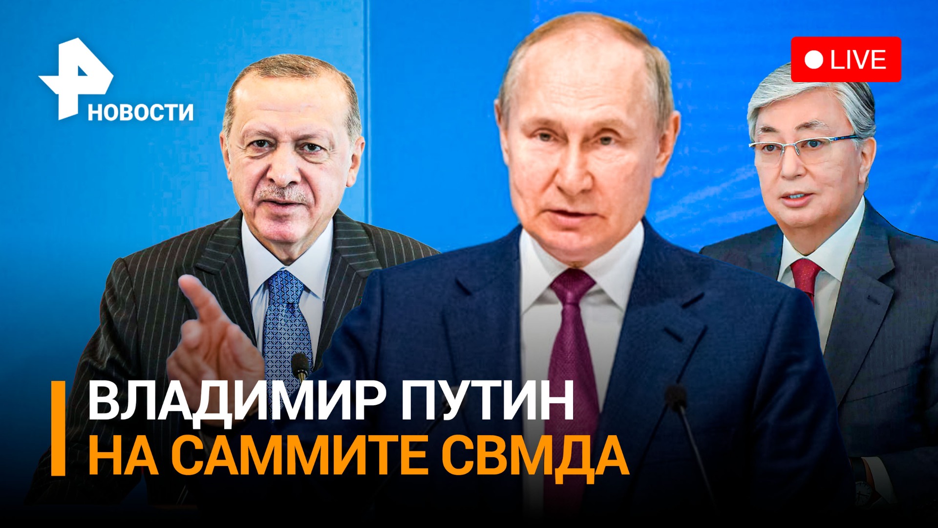 Президент России встречается с лидерами государств СВМДА на саммите в Астане / РЕН Новости