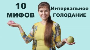 Интервальное голодание это безумие!? 10 мифов о голодании!