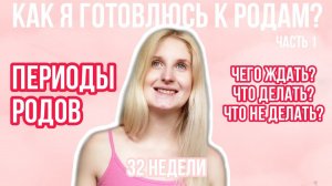 ПЕРИОДЫ РОДОВ ◈ КАК Я ГОТОВЛЮСЬ К РОДАМ Часть 1 ◈ 32 недели