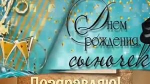 С днем рождения, сын! Душевное пожелание сыну!