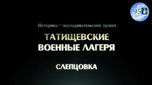 История. Татищевские военные лагеря Слепцовка.