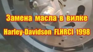 Замена масла в вилке Harley-Davidson FLHRCI 1997