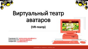 Виртуальный театр аваторов презентация