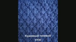 Как связать теневой узор. Вязание с нуля. Узоры спицами. Вяжем вместе..mp4
