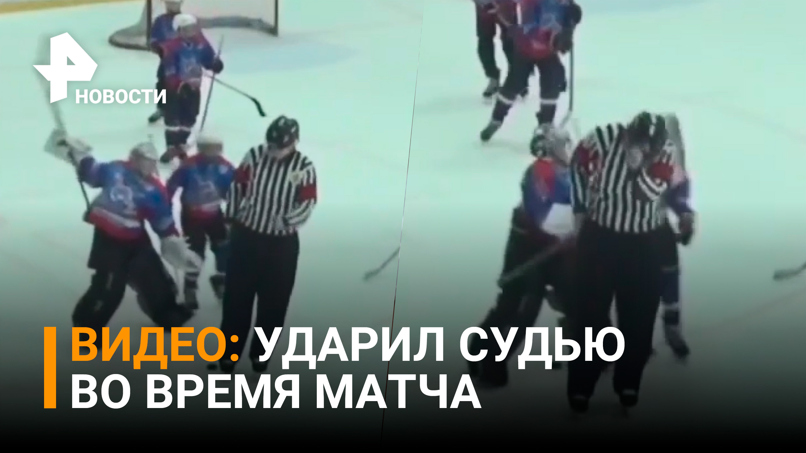 10-летний вратарь побил судей на хоккейном турнире под Екатеринбургом / РЕН Новости
