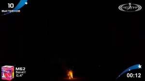 Батарея салютов Балет (10/0,4) МБ2