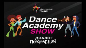 Dance Academy Show. Диалог Поколений.