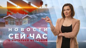 НОВОСТИ "СЕЙ ЧАС" от 25.03.2024