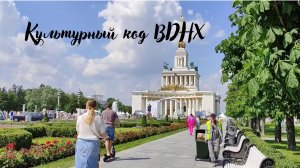 Культурный код ВДНХ