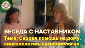 Беседа с наставником Еленой Алешковской. Тема: Скорая помощь на дому. Кинезиология, нутрициология.