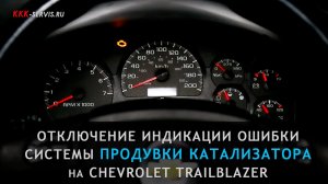 Отключение индикации ошибки по системе продувки катализатора на Chevrolet TrailBlazer