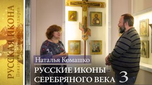 36. Русская икона. Показывает Андрей Болдырев.
Выставка "Русские иконы Серебряного века" часть 3.mp4