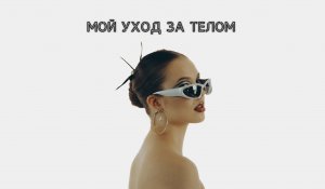 МОЙ УХОД ЗА ТЕЛОМ