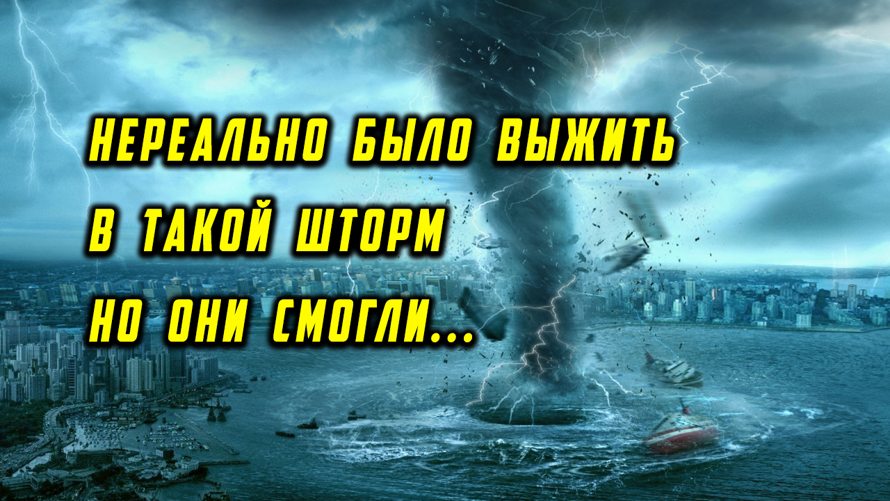 Storm no. Шторм в жизни. Шторм Нористер. Самые необычные гибели кораблей. Шторм на море видео с берега.