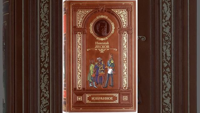 02. Николай Лесков. "Железная воля" ("Радио России")