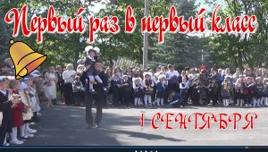 1 Сентября. Первый раз в первый класс.