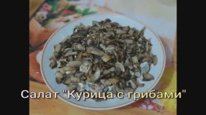 Салат "Курица с грибами"