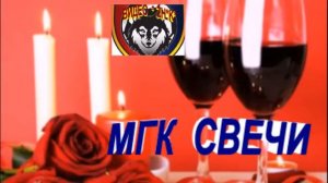 ВИДЕО *ZH*К* МГК* СВЕЧИ *   *СТАВРОПОЛЬ***