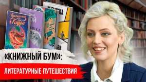 Книжный бум: литературные путешествия