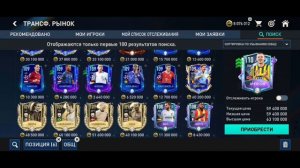 ЛАЙФХАК КАК МОМЕНТАЛЬНО ПОЛУЧИТЬ ИГРОКА НА ТРАНСФЕРНОМ РЫНКЕ В FIFA MOBILE