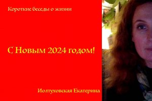 С Новым 2024 Годом! Екатерина Иолтуховская.