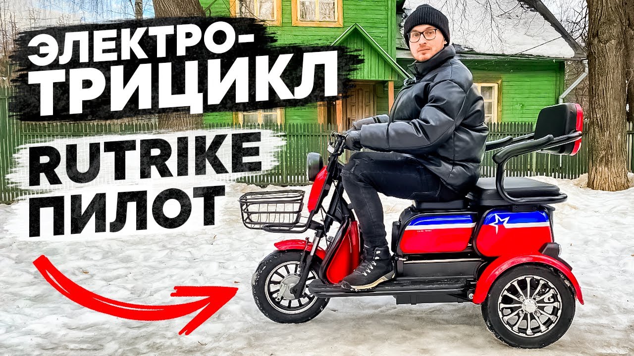 ЭЛЕКТРОТРИЦИКЛ ПОД ЛЮБЫЕ ЗАДАЧИ!!! НОВИНКА Rutrike ПИЛОТ смотреть онлайн