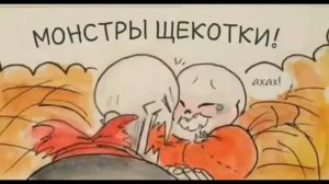 Comics Undertale and Underfell | МОНСТР ЩЕКОТКИ