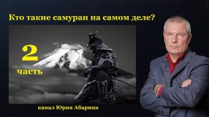 Кто такие самураи, на самом деле?  (часть 2)