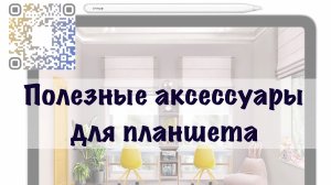 Полезные аксессуары для планшета