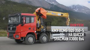 Кран манипулятор КМУ #XCMG SQS 350-5 на шасси #Shacman X3000 8x4