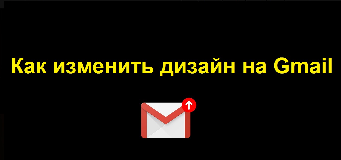 Как изменить дизайн Гугл почты Gmail