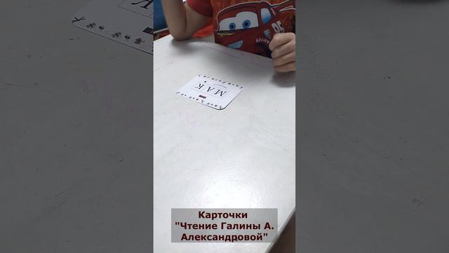 Алиса учится читать по моим карточкам "Чтение Галины А. Александровой." Читаем "Слова. Часть 1".