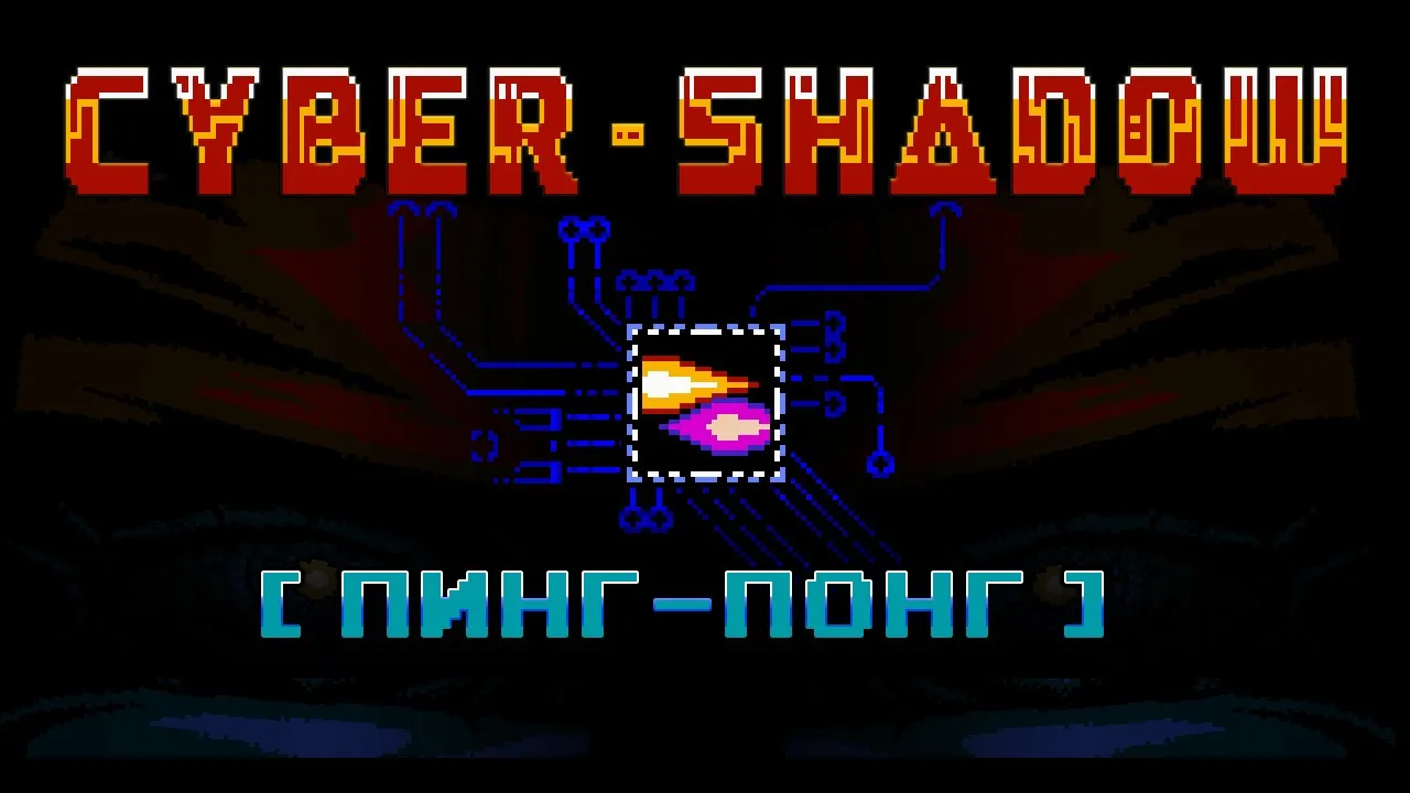CyberShadow [Пинг-понг]