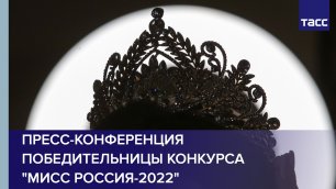Пресс-конференция победительницы конкурса "Мисс Россия-2022"