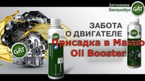 Антифрикционная Присадка в Масло Oil Booster. Мерседес Екатеринбург. F1.