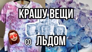 Крашу футболки со ЛЬДОМ | Ледяной тай-дай (ice tie-dye) | Кастомизация одежды