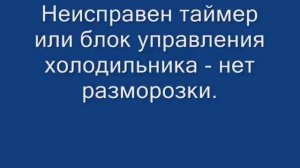 ремонт холодильника системы разморозки No Frost