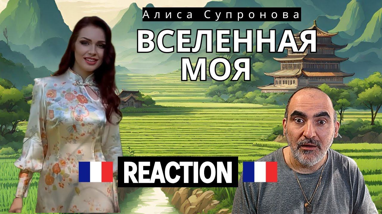 Алиса Супронова - Вселенная моя (Премьера 2023)║ Réaction Française !