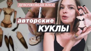 Зачем мне играть в куклы? Как я решила стать девочкой. Русалка, которая все изменила.