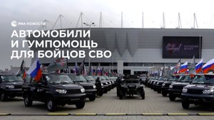 Автомобили и гумпомощь для бойцов СВО