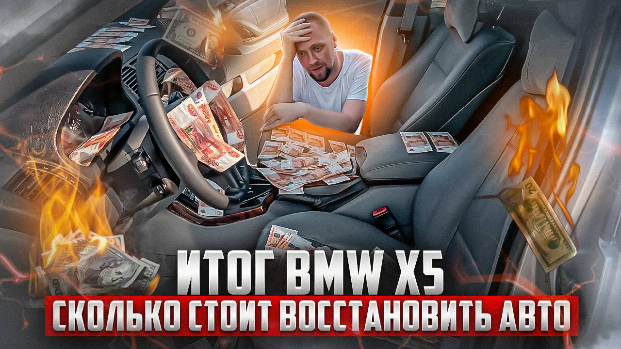 Надо делать - Итог BMW X5. Сколько стоит восстановить авто