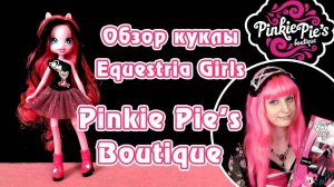 Обзор куклы Equestria Girls Pinkie Pie из коллекции Pinkie Pie's Boutique