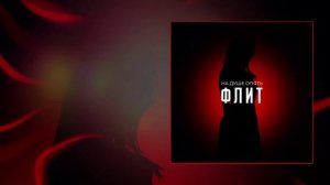 Флит - На душе опять (Официальная премьера трека)