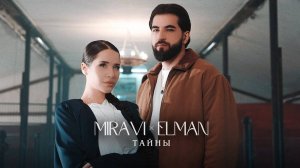 MIRAVI, ELMAN — Тайны (Премьера клипа) (текст песни субтитры)