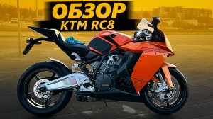 ОБЗОР КТМ RC8 | Абьюзер