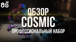 ОБЗОР НА СКИН COSMIC ♦ CALL of DUTY Modern Warfare II