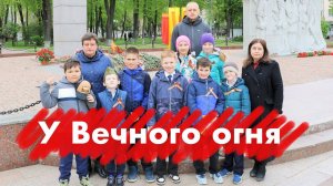 У Вечного огня