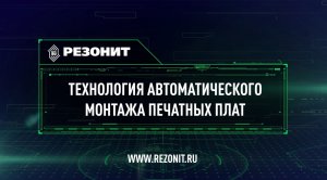 Технология автоматического монтажа печатных плат (полный фильм)