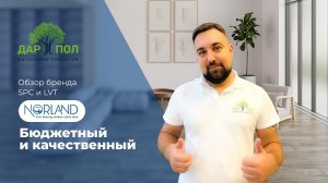 Недорогой кварц-винил и бюджетная LVT плитка Norland от Alpine. SPC Норланд, клеевая LVT