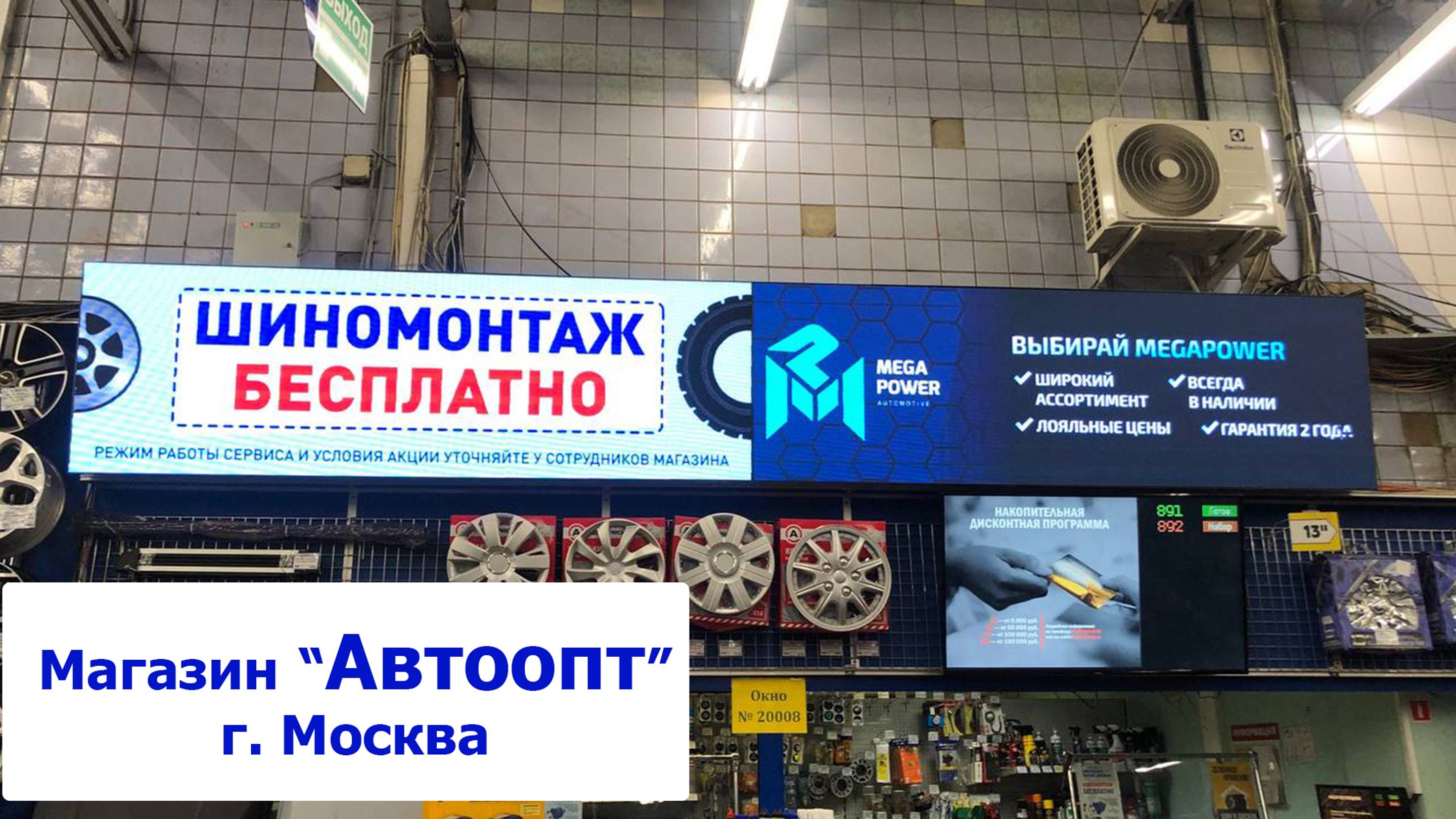 Магазин "Автоопт" г. Москва. Светодиодные видео экраны. Visual system (led, медиаэкран, купить цена)